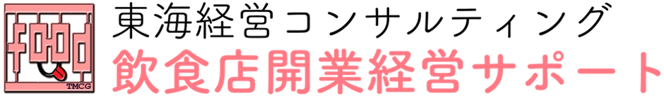 東海経営飲食店開業経営サポート